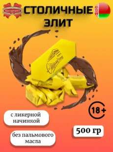 Конфеты Столичные элит (500г)