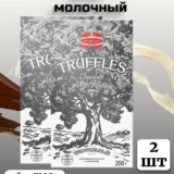 Шоколад трюфельный элит молочный с начинкой, 2шт (1штх200гр)