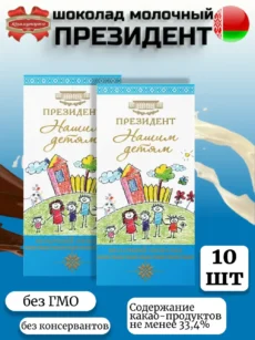 Шоколад Президент Нашим детям, молочный 10шт