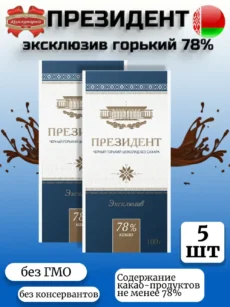 Шоколад Президент эксклюзив горький 78% (5шт*100гр)