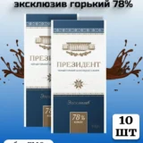 Шоколад Президент эксклюзив горький 78% (10шт.*100гр)