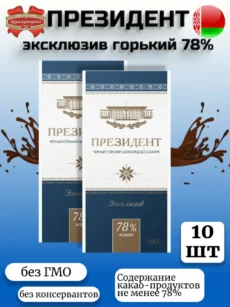 Шоколад Президент эксклюзив горький 78% (10шт.*100гр)
