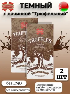 Шоколад Трюфельный темный с начинкой 2шт (1штх90гр)