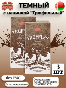 Шоколад Трюфельный темный с начинкой 3шт (1штх90гр)