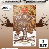 Трюфельный элит темный с начинкой, 200г