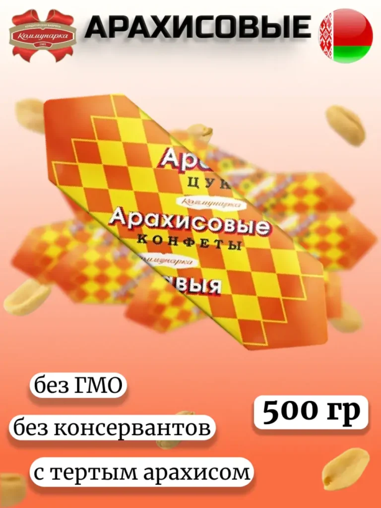 Конфеты Арахисовые Коммунарка 500гр