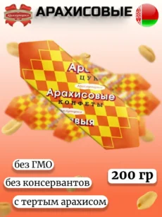 Конфеты Арахисовые Коммунарка 200гр