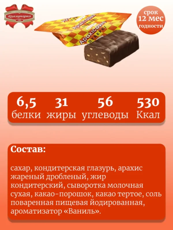 Конфеты Арахисовые Коммунарка 4уп (4х200гр) — изображение 2