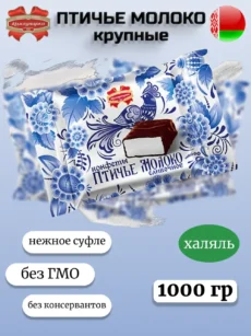 Птичье молоко сливочное (крупные) 1000гр