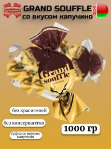 Конфеты Гранд суфле со вкусом капучино 1000гр.