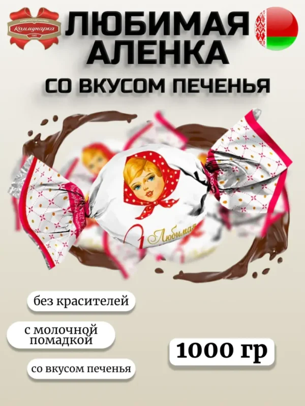 Любимая Аленка молочная помадка со вкусом печенья 1000гр