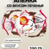 Любимая Аленка молочная помадка со вкусом печенья 200гр.