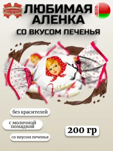 Любимая Аленка молочная помадка со вкусом печенья 200гр.
