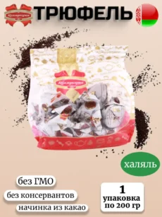 Конфеты Трюфели 1 упаковка (1х200гр.)
