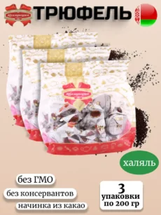 Конфеты Трюфели 3 упаковки (3х200гр.)