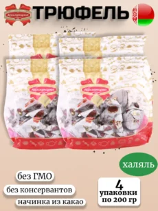 Конфеты Трюфели 4 упаковки (4х200гр.)