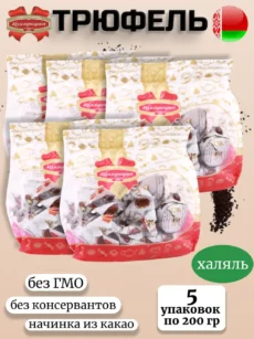 Конфеты Трюфели 5 упаковок (5х200гр.)