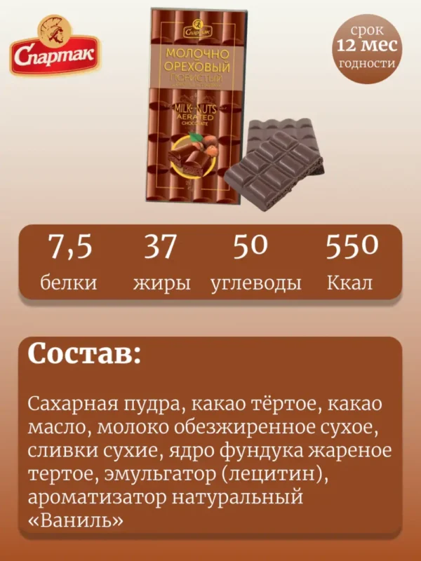 Шоколад пористый «Спартак» молочно-ореховый 2шт — изображение 2