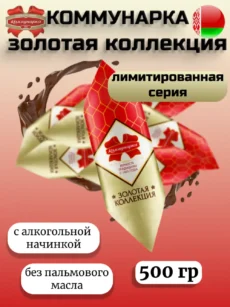 Кон­фе­ты «Комму­нар­ка» Зо­ло­тая кол­лек­ция 500гр