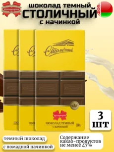 Шоколад темный "Столичный" с начинкой 3 шт (3*100гр)