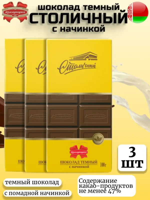 Шоколад темный "Столичный" с начинкой 3 шт (3*100гр)