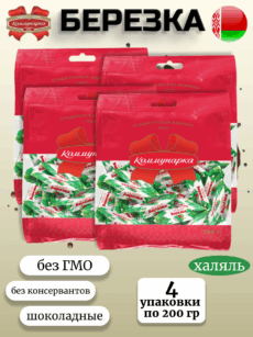Конфеты Березка (4уп.-200г)