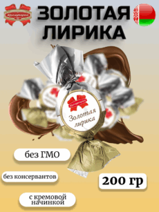 Конфеты Золотая лирика (200г)