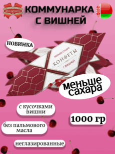 Конфеты Коммунарка с вишней (1000г)