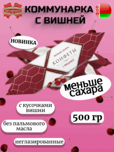 Конфеты Коммунарка с вишней (500г)