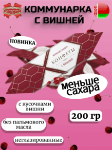 Конфеты Коммунарка с вишней (200г)