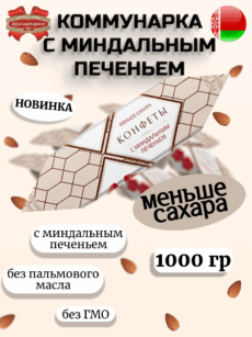 Конфеты «Коммунарка» с миндальным печеньем (1000г)