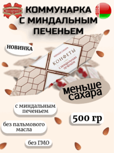 Конфеты «Коммунарка» с миндальным печеньем (500г)