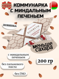 Конфеты «Коммунарка» с миндальным печеньем (200г)