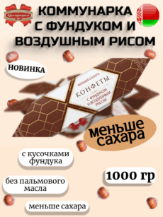 Конфеты «Коммунарка» с фундуком и воздушным рисом (1000г)