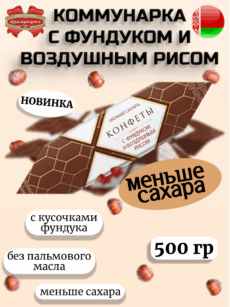 Конфеты «Коммунарка» с фундуком и воздушным рисом (500г)