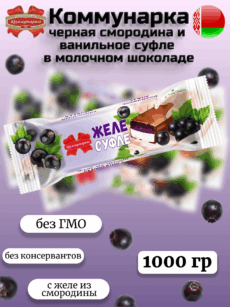 Конфеты глазированные «Коммунарка» черная смородина и ванильное суфле в молочном шоколаде (1000г)