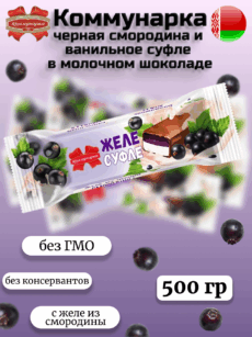 Конфеты глазированные «Коммунарка» черная смородина и ванильное суфле в молочном шоколаде (500г)