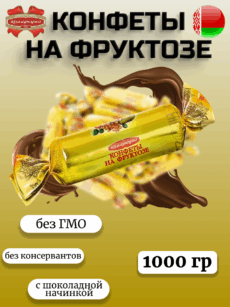 Конфеты на фруктозе (1000г)