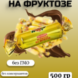Конфеты на фруктозе (500г)
