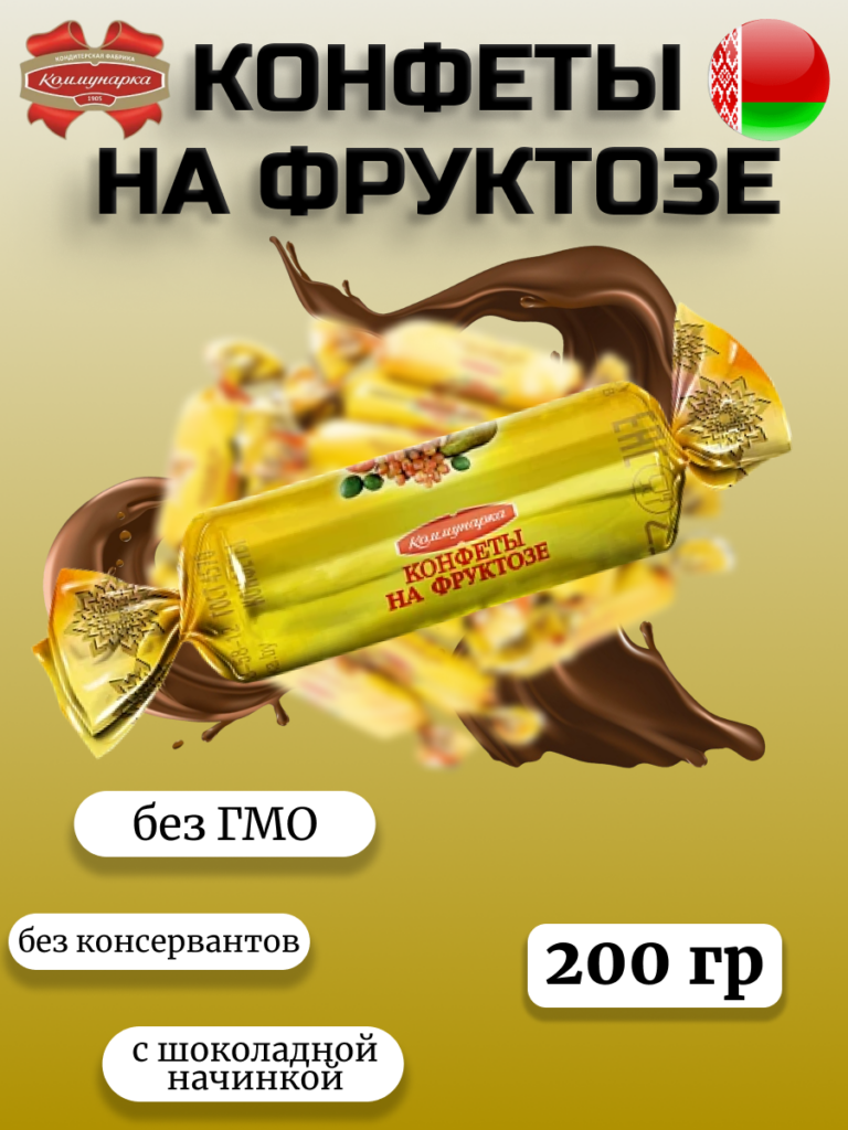 Конфеты на фруктозе (200г)