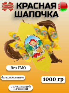 Конфеты Красная шапочка (1000г)