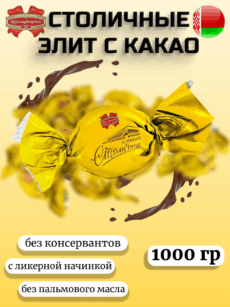 Конфеты "Столичные с какао" (1000г)
