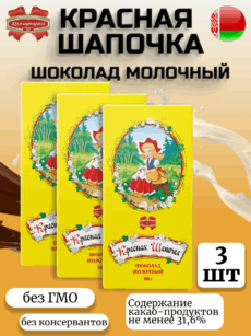 Шоколад Красная шапочка молочный (3шт.-100г)