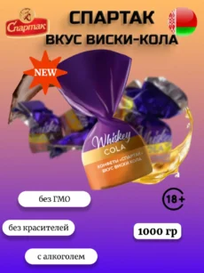 Конфеты «Спартак» вкус виски-кола (1000г).