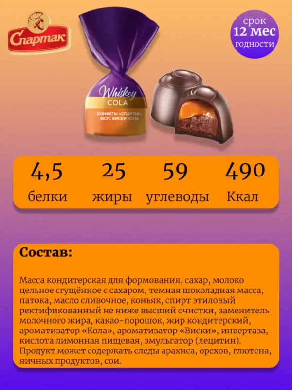Конфеты «Спартак» вкус виски-кола (500г). — изображение 2