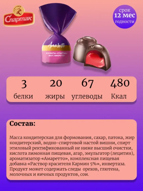 Конфеты «Спартак» вкус амаретто (500г). — изображение 2