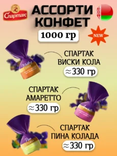 Ассорти конфет «Спартак» вкус пина колада,виски-кола,амаретто (1000г).