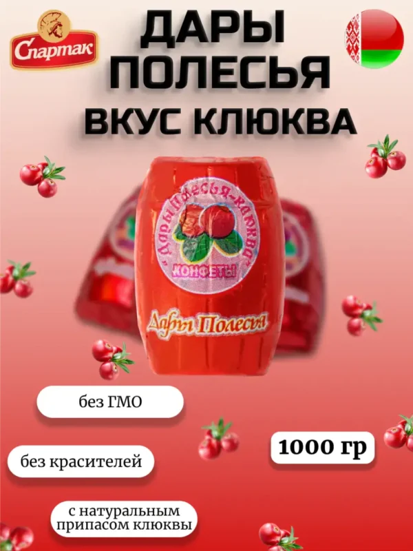 Конфеты «Дары полесья» клюква (1000г).