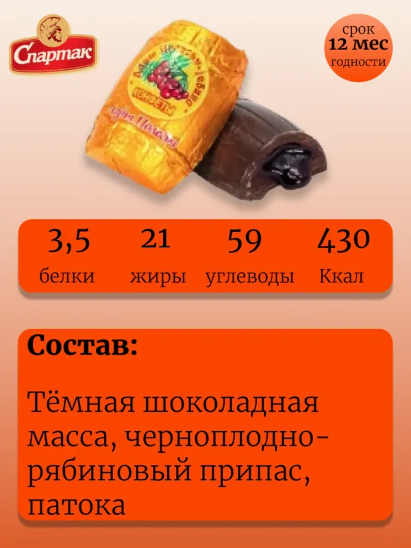 Конфеты «Дары полесья» рябина (500г). — изображение 2