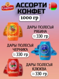 Ассорти конфет «Дары полесья» черника,рябина,клюква (1000г).